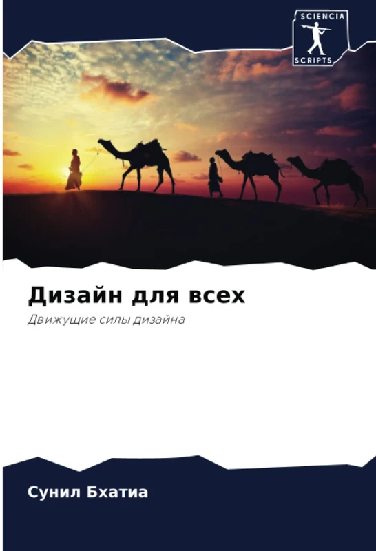 Дизайн для всех: Движущие силы дизайна: Dwizhuschie sily dizajna