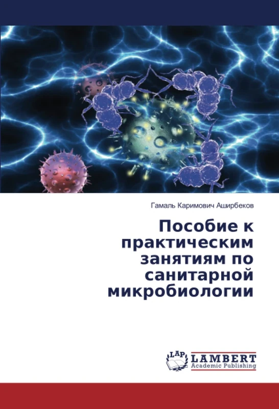 Пособие к практическим занятиям по санитарной микробиологии
