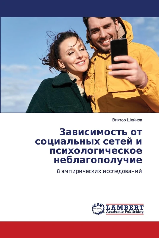 Зависимость от социальных сетей и психологическое неблагополучие: 8 эмпирических исследований: 8 ämpiricheskih issledowanij - Image 1
