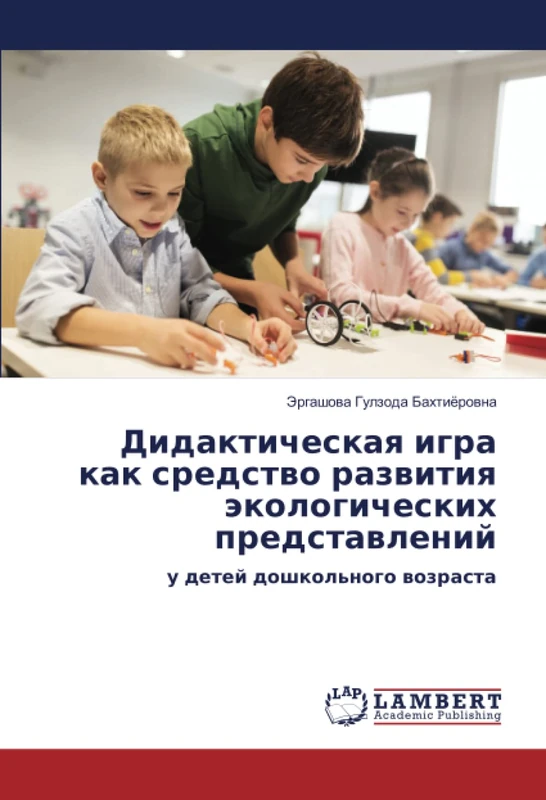 Дидактическая игра как средство развития экологических представлений: у детей дошкольного возраста: u detej doshkol'nogo wozrasta