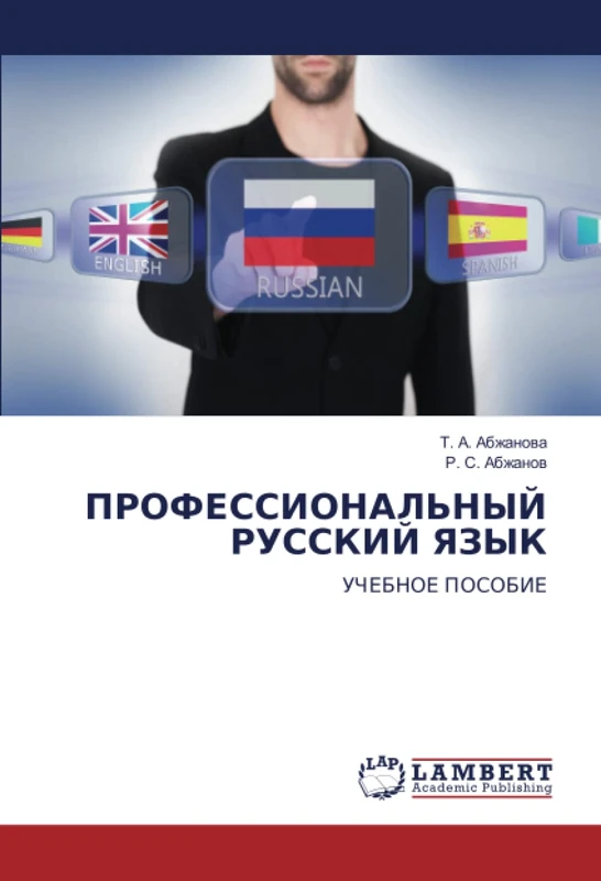 ПРОФЕССИОНАЛЬНЫЙ РУССКИЙ ЯЗЫК: УЧЕБНОЕ ПОСОБИЕ: UChEBNOE POSOBIE