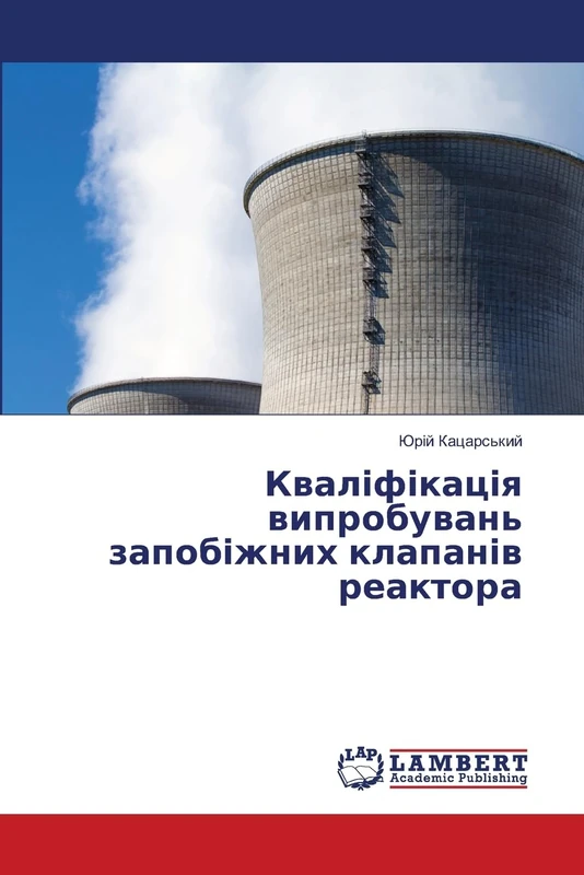 Кваліфікація випробувань запобіжних клапанів реактора