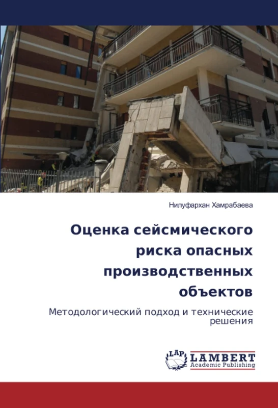 Оценка сейсмического риска опасных производственных объектов: Методологический подход и технические решения: Metodologicheskij podhod i tehnicheskie resheniq