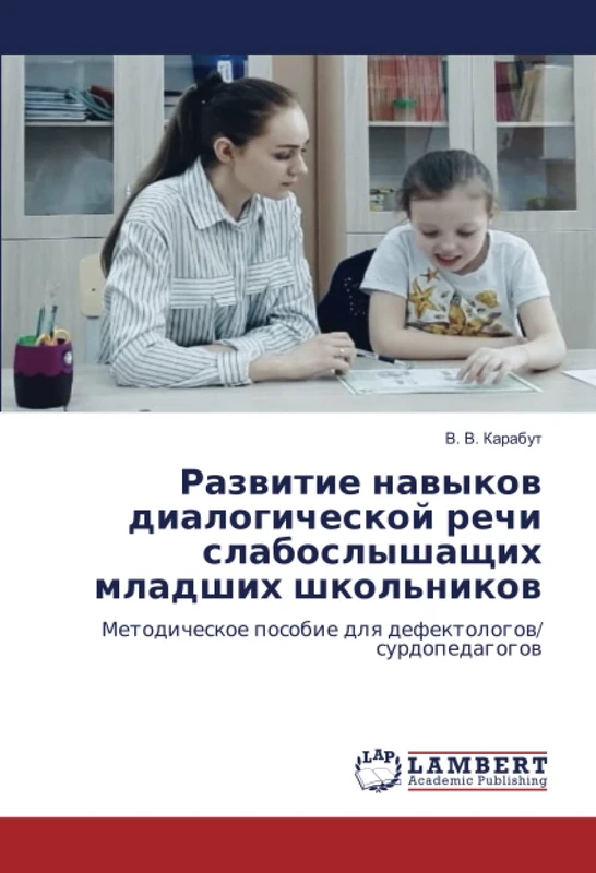 Развитие навыков диалогической речи слабослышащих младших школьников: Методическое пособие для дефектологов/ сурдопедагогов: Metodicheskoe posobie dlq defektologow/ surdopedagogow