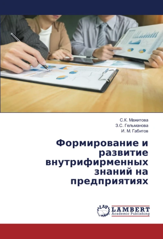 Формирование и развитие внутрифирменных знаний на предприятиях