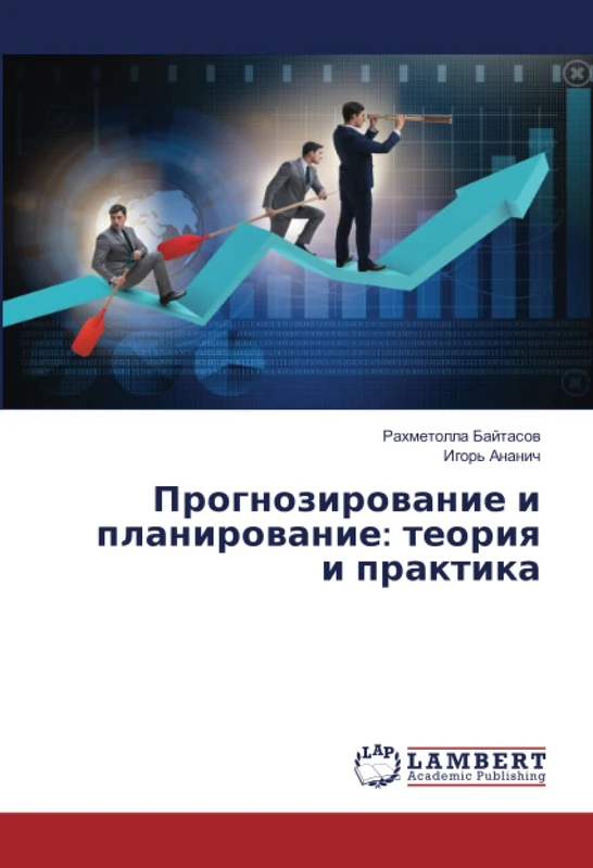 Прогнозирование и планирование: теория и практика