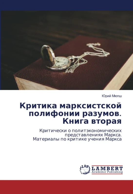 Критика марксистской полифонии разумов. Книга вторая: Критически о политэкономическихпредставлениях Маркса.Материалы по критике учения Маркса: ... Marxa.Materialy po kritike ucheniq Marxa - Image 1
