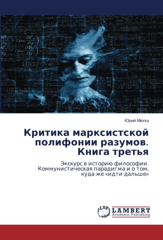 Критика марксистской полифонии разумов. Книга третья: Экскурс в историю философии.Коммунистическая парадигма и о том,куда же «идти дальше»: Jexkurs w ... paradigma i o tom,kuda zhe 'idti dal'she'