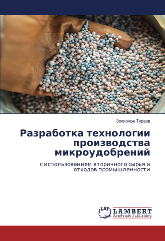 Разработка технологии производства микроудобрений: с использованием вторичного сырья и отходов промышленности: s ispol'zowaniem wtorichnogo syr'q i othodow promyshlennosti