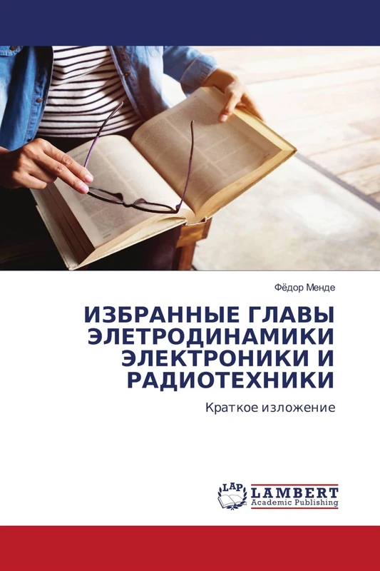 ИЗБРАННЫЕ ГЛАВЫ ЭЛЕТРОДИНАМИКИ ЭЛЕКТРОНИКИ И РАДИОТЕХНИКИ: Краткое изложение: Kratkoe izlozhenie - Image 1