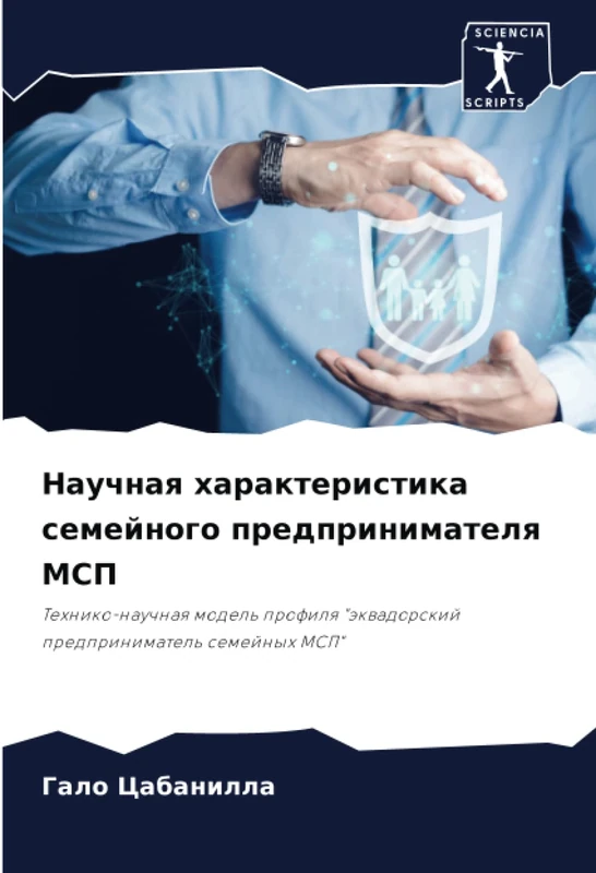 Научная характеристика семейного предпринимателя МСП: Технико-научная модель профиля "эквадорский предприниматель семейных МСП": Tehniko-nauchnaq ... "äkwadorskij predprinimatel' semejnyh MSP"