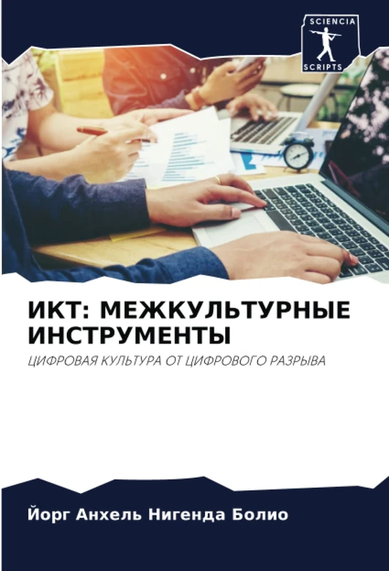 ИКТ: МЕЖКУЛЬТУРНЫЕ ИНСТРУМЕНТЫ: ЦИФРОВАЯ КУЛЬТУРА ОТ ЦИФРОВОГО РАЗРЫВА - Image 1