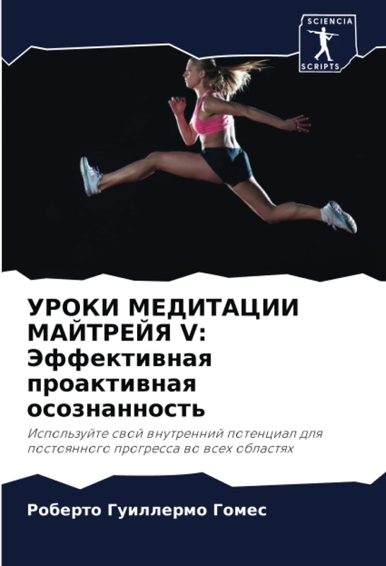 УРОКИ МЕДИТАЦИИ МАЙТРЕЙЯ V: Эффективная проактивная осознанность: Используйте свой внутренний потенциал для постоянного прогресса во всех областях - Image 1