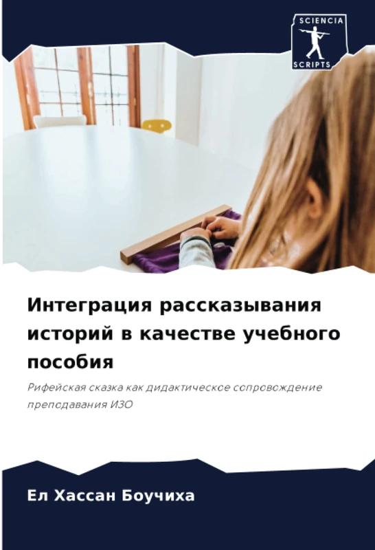 Интеграция рассказывания историй в качестве учебного пособия: Рифейская сказка как дидактическое сопровождение преподавания ИЗО: Rifejskaq skazka kak didakticheskoe soprowozhdenie prepodawaniq IZO
