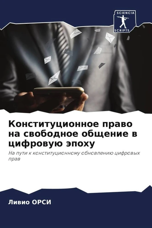 Конституционное право на свободное общение в цифровую эпоху: На пути к конституционному обновлению цифровых прав - Image 1