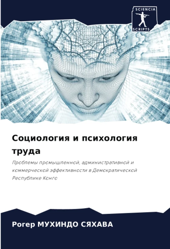 Социология и психология труда: Проблемы промышленной, административной и коммерческой эффективности в Демократической Республике Конго: Problemy ... w Demokraticheskoj Respublike Kongo