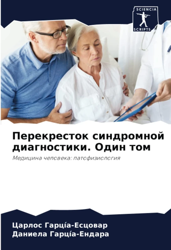 Перекресток синдромной диагностики. Один том: Медицина человека: патофизиология: Medicina cheloweka: patofiziologiq