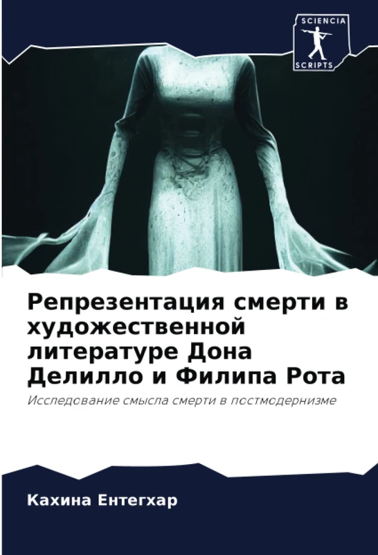Репрезентация смерти в художественной литературе Дона Делилло и Филипа Рота: Исследование смысла смерти в постмодернизме: Issledowanie smysla smerti w postmodernizme - Image 1