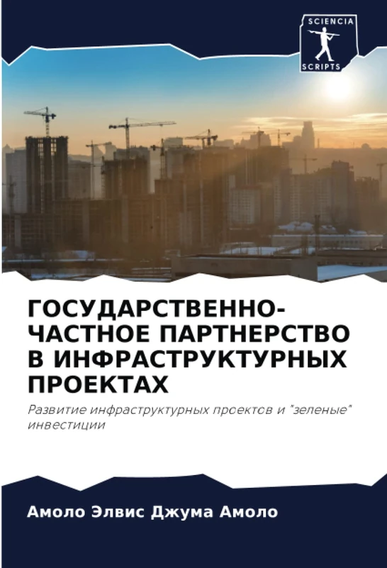 ГОСУДАРСТВЕННО-ЧАСТНОЕ ПАРТНЕРСТВО В ИНФРАСТРУКТУРНЫХ ПРОЕКТАХ: Развитие инфраструктурных проектов и "зеленые" инвестиции: Razwitie infrastrukturnyh proektow i "zelenye" inwesticii - Image 1