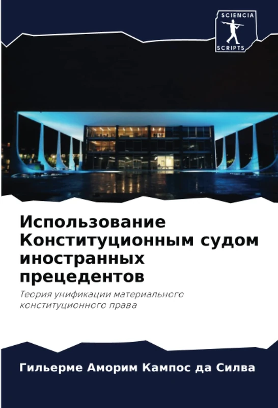 Использование Конституционным судом иностранных прецедентов: Теория унификации материального конституционного права: Teoriq unifikacii material'nogo konstitucionnogo prawa - Image 1