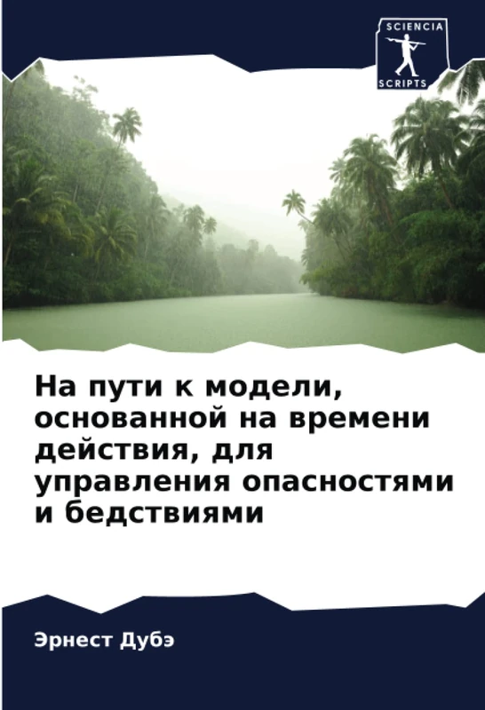 На пути к модели, основанной на времени действия, для управления опасностями и бедствиями