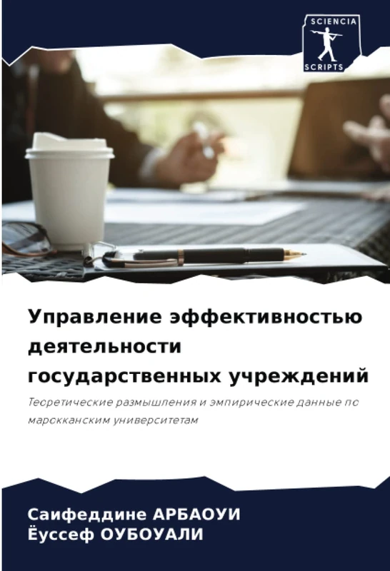 Управление эффективностью деятельности государственных учреждений: Теоретические размышления и эмпирические данные по марокканским университетам: ... dannye po marokkanskim uniwersitetam