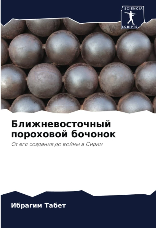 Ближневосточный пороховой бочонок: От его создания до войны в Сирии: Ot ego sozdaniq do wojny w Sirii - Image 1