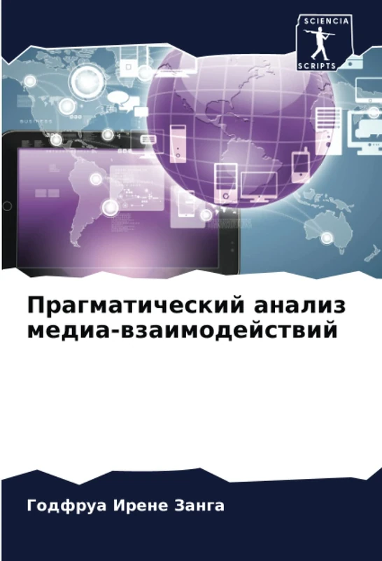 Прагматический анализ медиа-взаимодействий