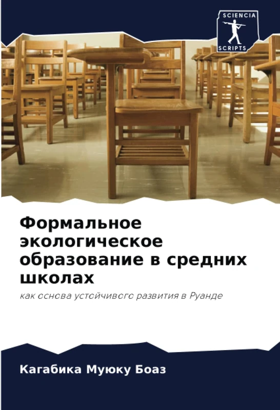 Формальное экологическое образование в средних школах: как основа устойчивого развития в Руанде: kak osnowa ustojchiwogo razwitiq w Ruande
