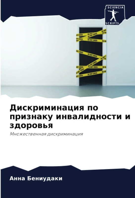Дискриминация по признаку инвалидности и здоровья: Множественная дискриминация: Mnozhestwennaq diskriminaciq