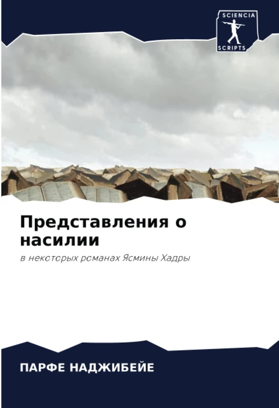 Представления о насилии: в некоторых романах Ясмины Хадры: w nekotoryh romanah Yasminy Hadry
