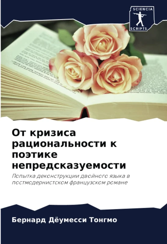 От кризиса рациональности к поэтике непредсказуемости: Попытка деконструкции двойного языка в постмодернистском французском романе: Popytka ... qzyka w postmodernistskom francuzskom romane