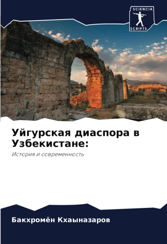 Уйгурская диаспора в Узбекистане:: История и современность: Istoriq i sowremennost'