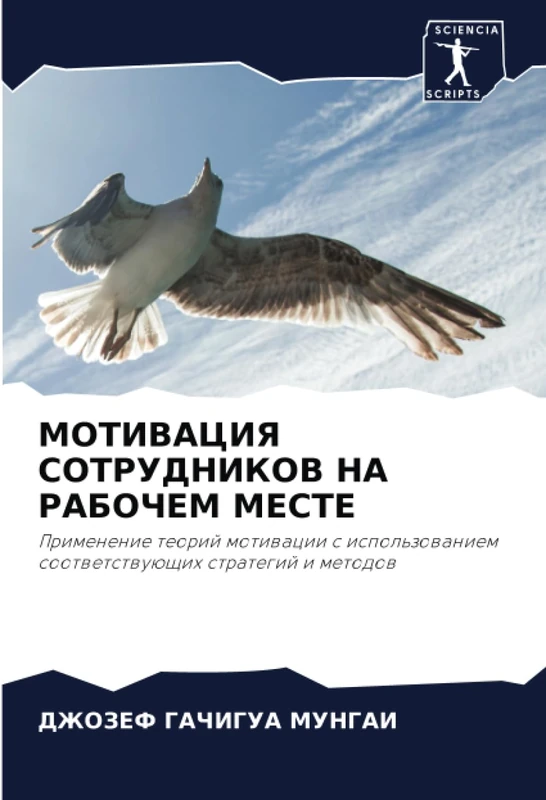 МОТИВАЦИЯ СОТРУДНИКОВ НА РАБОЧЕМ МЕСТЕ: Применение теорий мотивации с использованием соответствующих стратегий и методов: Primenenie teorij motiwacii ... sootwetstwuüschih strategij i metodow