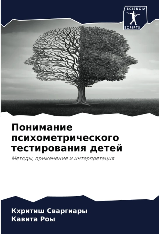 Понимание психометрического тестирования детей: Методы, применение и интерпретация: Metody, primenenie i interpretaciq