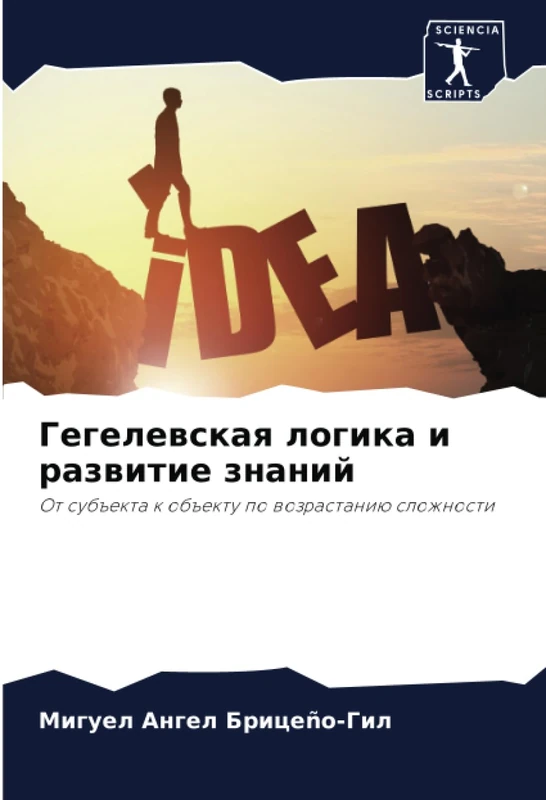Гегелевская логика и развитие знаний: От субъекта к объекту по возрастанию сложности: Ot sub#ekta k ob#ektu po wozrastaniü slozhnosti - Image 1