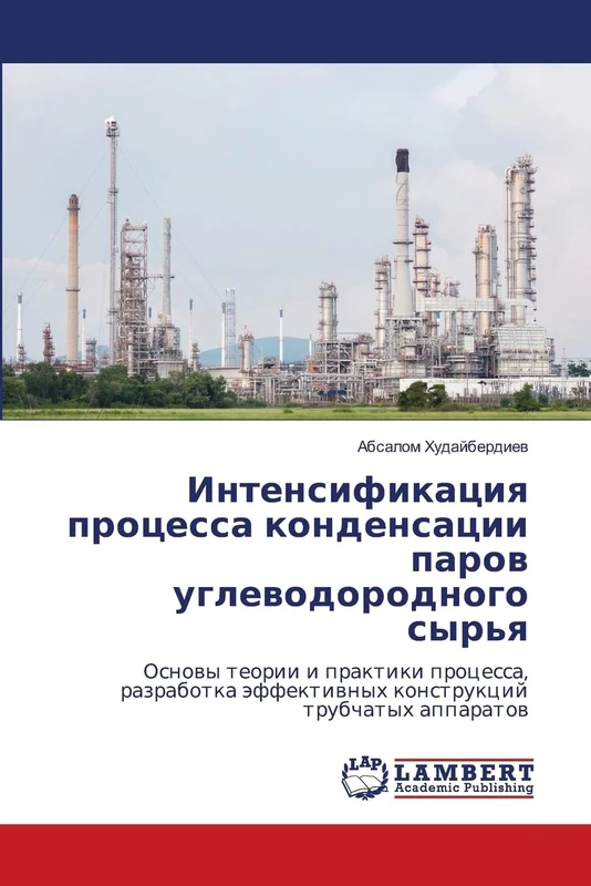 Интенсификация процесса конденсации паров углеводородного сырья: Основы теории и практики процесса, разработка эффективных конструкций трубчатых ... äffektiwnyh konstrukcij trubchatyh apparatow