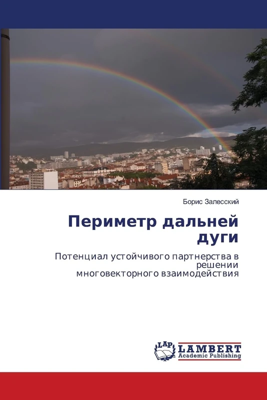 Периметр дальней дуги: Потенциал устойчивого партнерства в решениимноговекторного взаимодействия: Potencial ustojchiwogo partnerstwa w resheniimnogowektornogo wzaimodejstwiq - Image 1