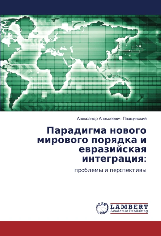 Парадигма нового мирового порядка и евразийская интеграция:: проблемы и перспективы: problemy i perspektiwy