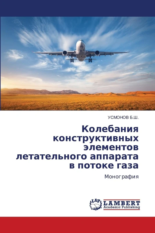 Колебания конструктивных элементов летательного аппарата в потоке газа: Монография: Monografiq