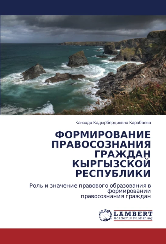 ФОРМИРОВАНИЕ ПРАВОСОЗНАНИЯ ГРАЖДАН КЫРГЫЗСКОЙ РЕСПУБЛИКИ: Роль и значение правового образования в формировании правосознания граждан: Rol' i znachenie ... w formirowanii prawosoznaniq grazhdan