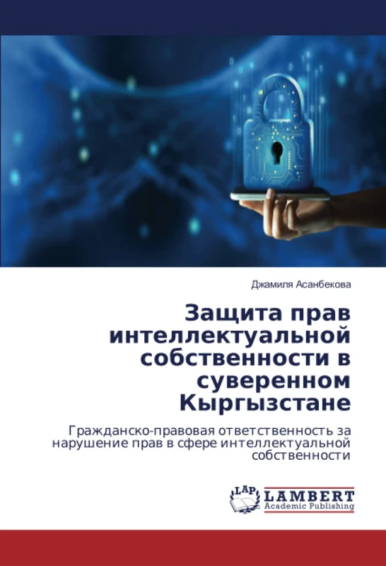 Защита прав интеллектуальной собственности в суверенном Кыргызстане: Гражданско-правовая ответственность за нарушение прав в сфере интеллектуальной ... praw w sfere intellektual'noj sobstwennosti - Image 1