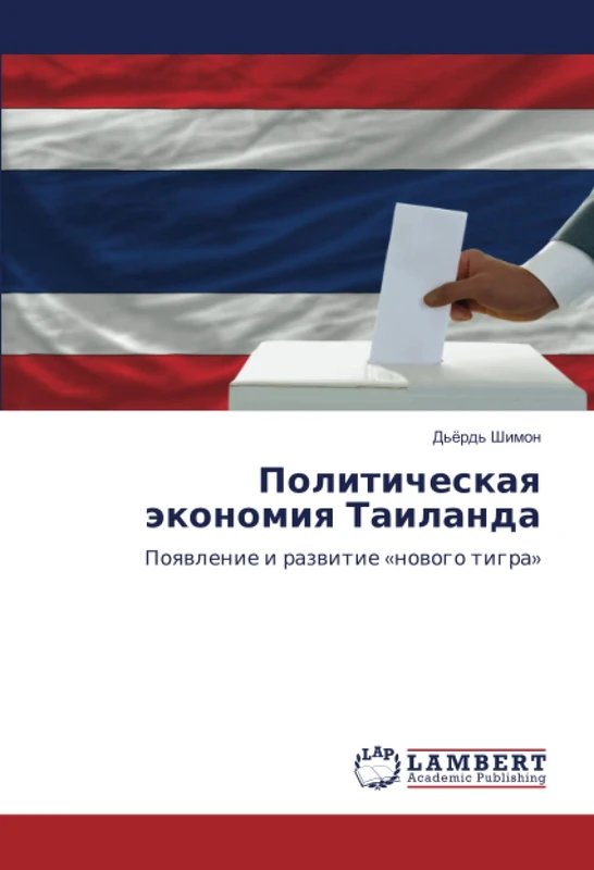 Политическая экономия Таиланда: Появление и развитие «нового тигра»: Poqwlenie i razwitie 'nowogo tigra' - Image 1