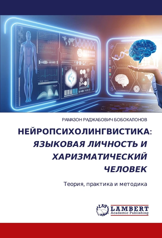 НЕЙРОПСИХОЛИНГВИСТИКА: ЯЗЫКОВАЯ ЛИЧНОСТЬ И ХАРИЗМАТИЧЕСКИЙ ЧЕЛОВЕК: Теория, практика и методика