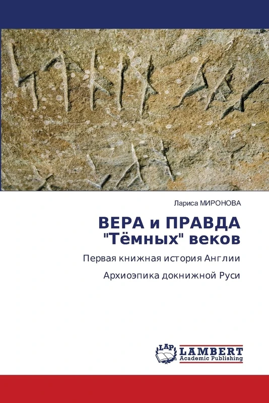 ВЕРА и ПРАВДА "Тёмных" веков: Первая книжная история АнглииАрхиоэпика докнижной Руси: Perwaq knizhnaq istoriq AngliiArhioäpika doknizhnoj Rusi