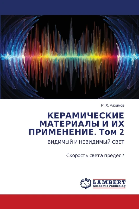 КЕРАМИЧЕСКИЕ МАТЕРИАЛЫ И ИХ ПРИМЕНЕНИЕ. Том 2: ВИДИМЫЙ И НЕВИДИМЫЙ СВЕТ Скорость света предел?: VIDIMYJ I NEVIDIMYJ SVET Skorost' sweta predel? - Image 1