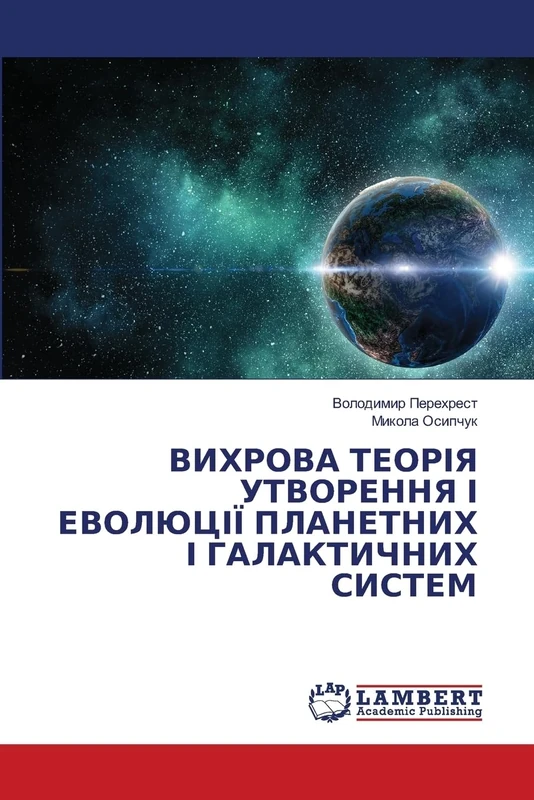 ВИХРОВА ТЕОРІЯ УТВОРЕННЯ І ЕВОЛЮЦІЇ ПЛАНЕТНИХ І ГАЛАКТИЧНИХ СИСТЕМ