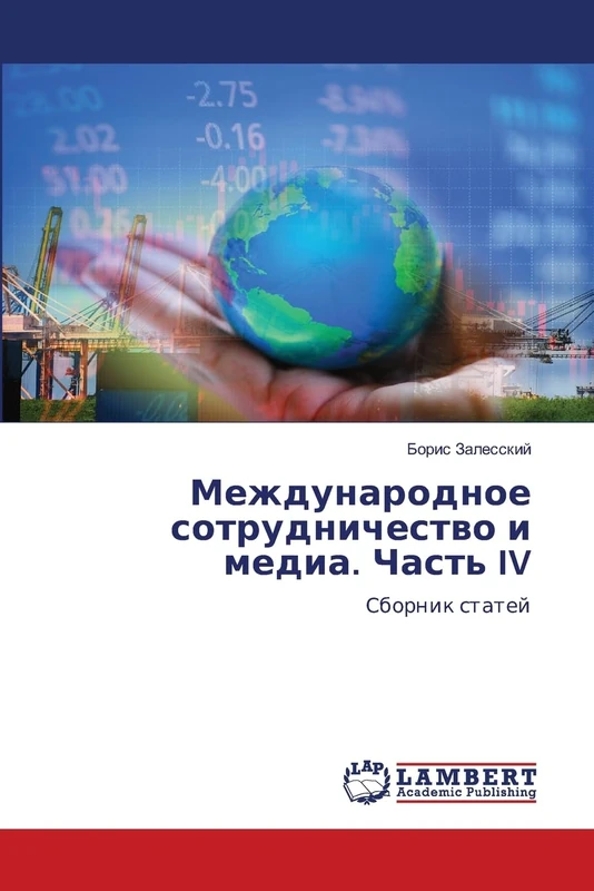 Международное сотрудничество и медиа. Часть IV: Сборник статей: Sbornik statej - Image 1
