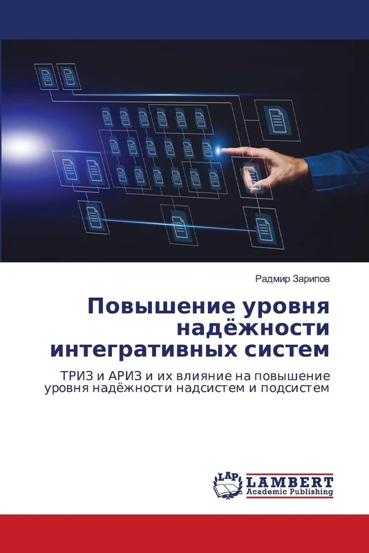 Повышение уровня надёжности интегративных систем: ТРИЗ и АРИЗ и их влияние на повышение уровня надёжности надсистем и подсистем: TRIZ i ARIZ i ih ... urownq nadözhnosti nadsistem i podsistem - Image 1
