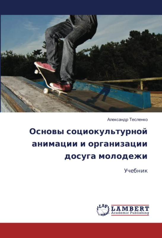 Основы социокультурной анимации и организации досуга молодежи: Учебник: Uchebnik
